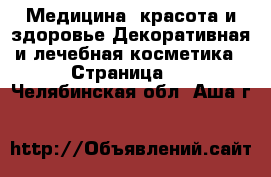 Медицина, красота и здоровье Декоративная и лечебная косметика - Страница 2 . Челябинская обл.,Аша г.